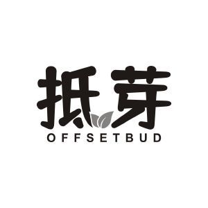 抵芽 OFFSETBUD