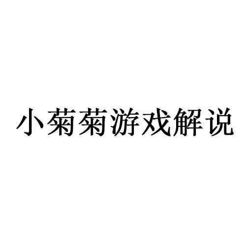 小菊菊游戏解说