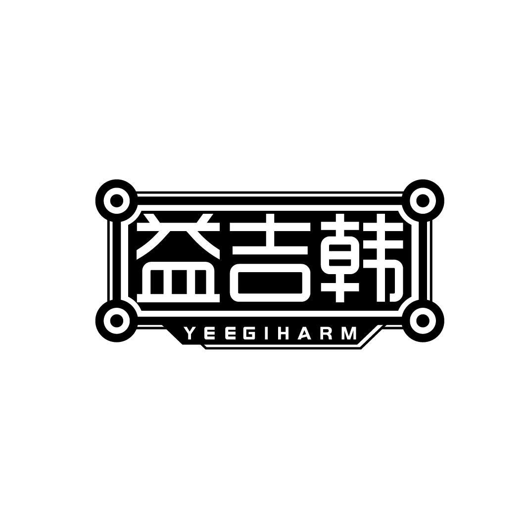 益吉韩 YEEGIHARM