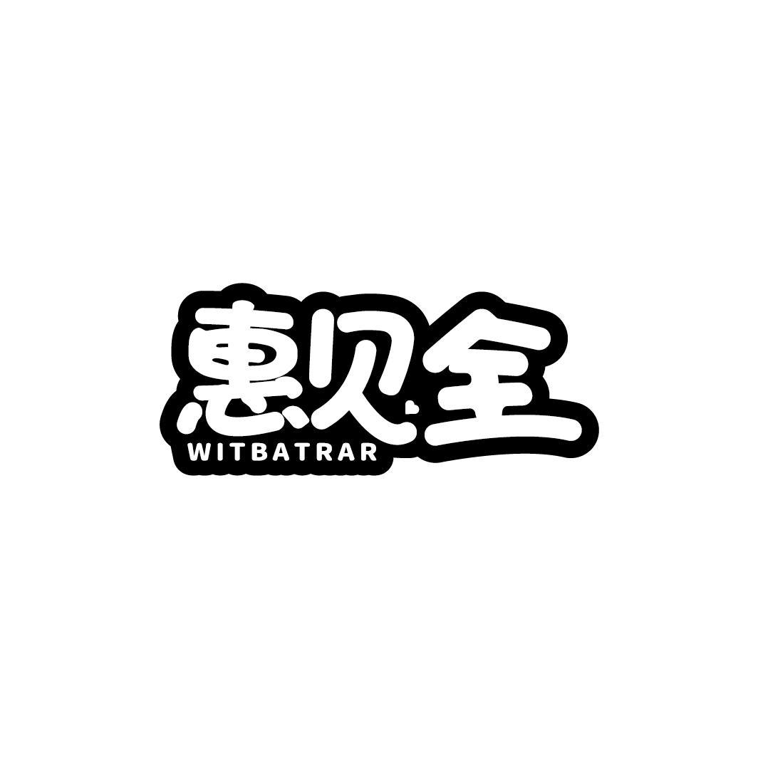 惠贝全 WITBATRAR