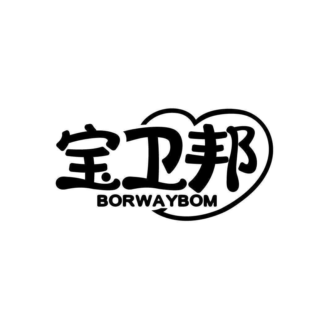 宝卫邦 BORWAYBOM