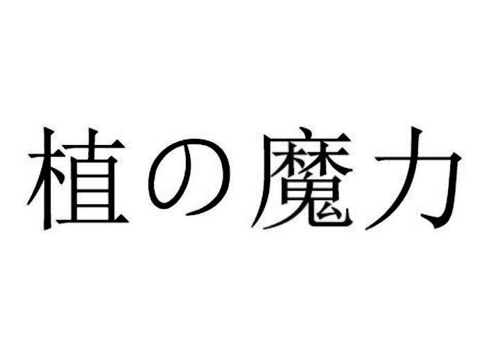 植魔力