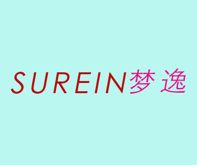 梦逸;SUREIN