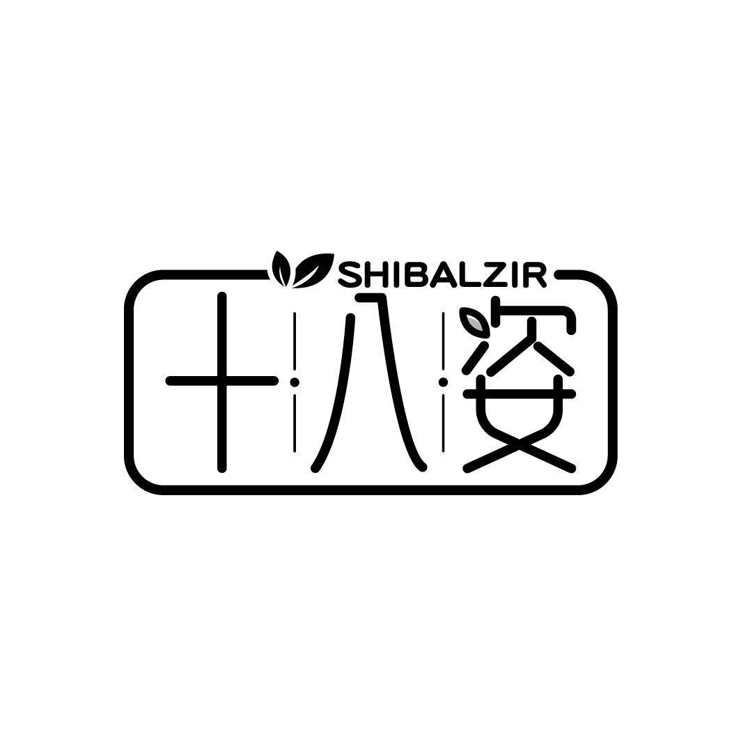 十八姿 SHIBALZIR