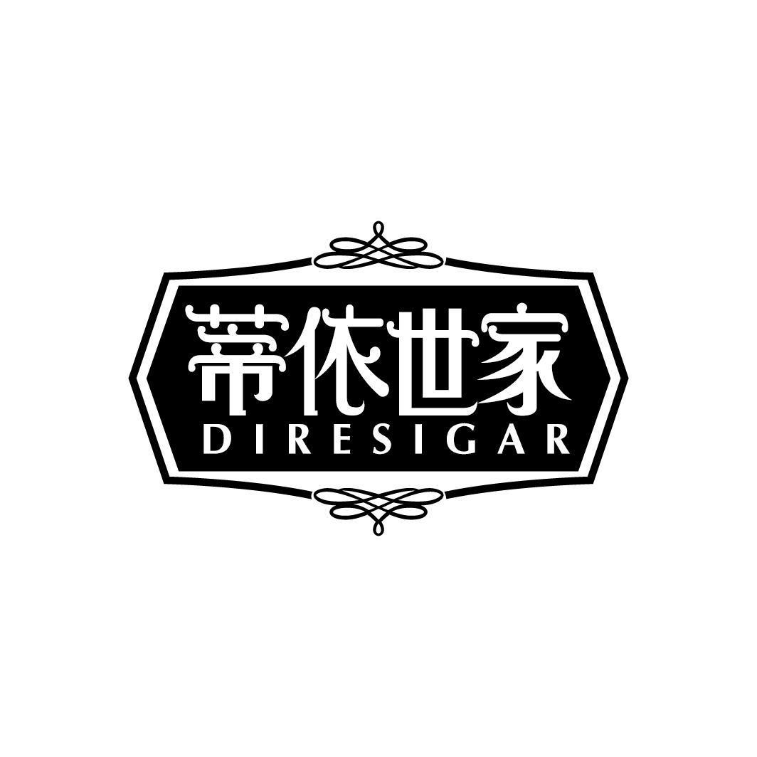 蒂依世家 DIRESIGAR