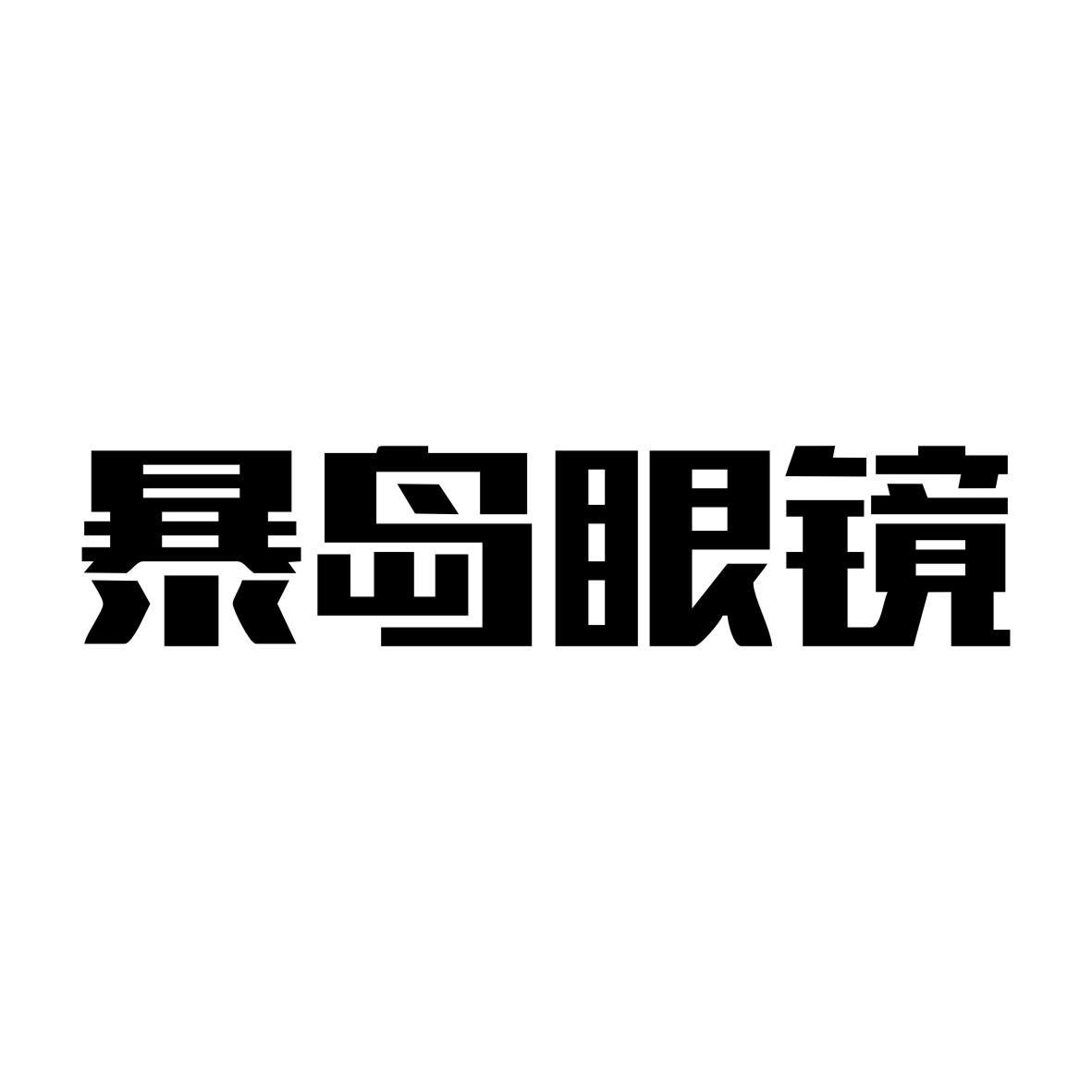 暴岛眼镜