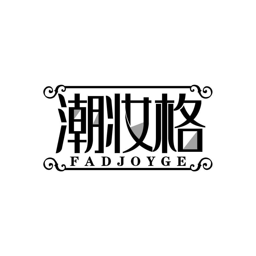 潮妆格 FADJOYGE