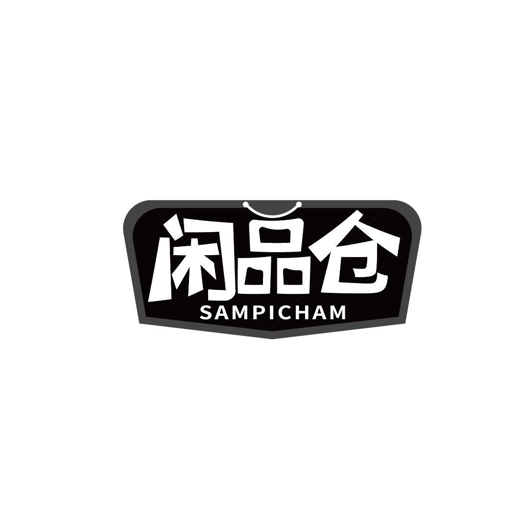 闲品仓 SAMPICHAM