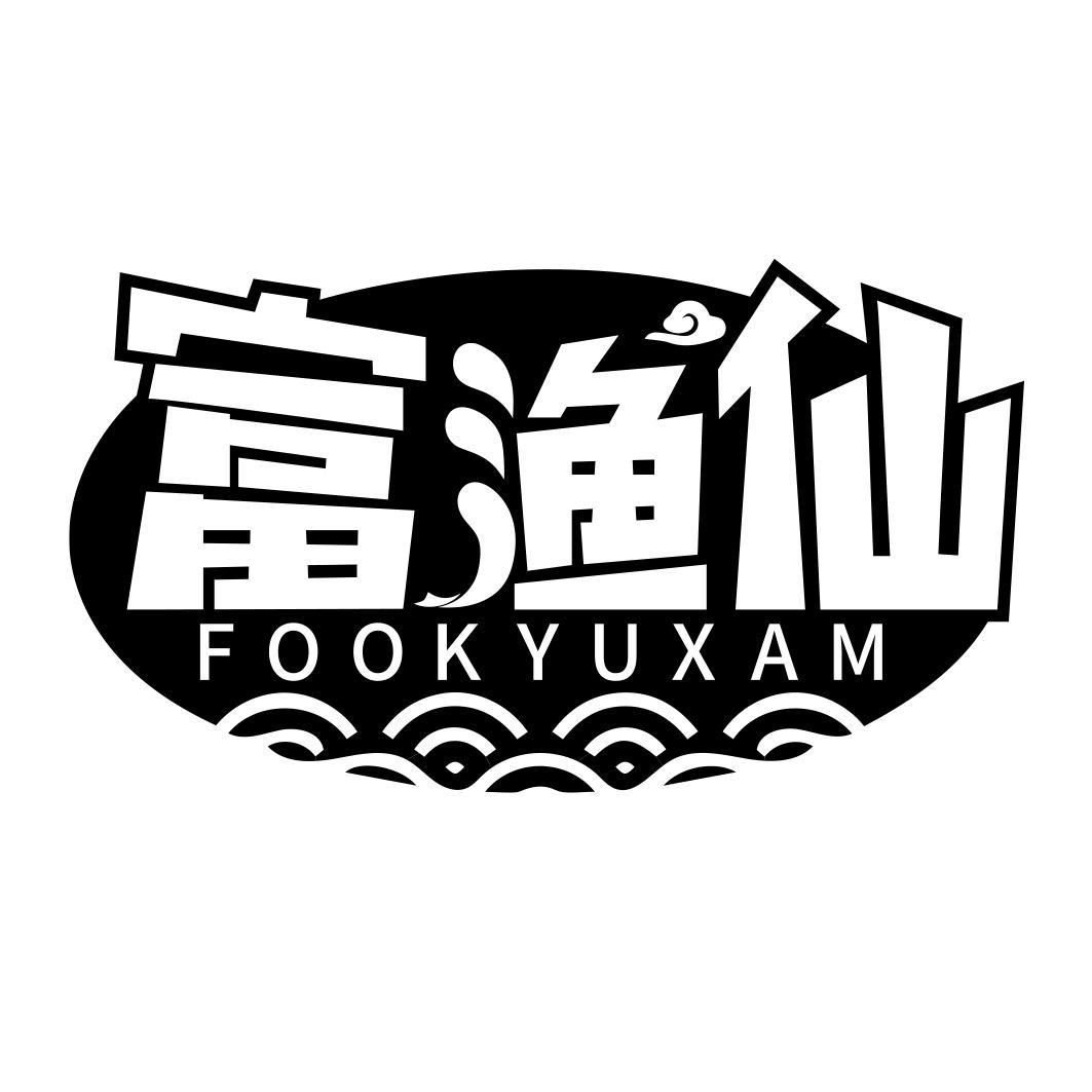 富渔仙 FOOKYUXAM