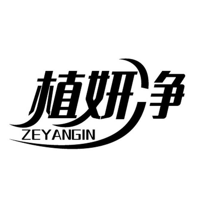 植妍净  ZEYANGIN