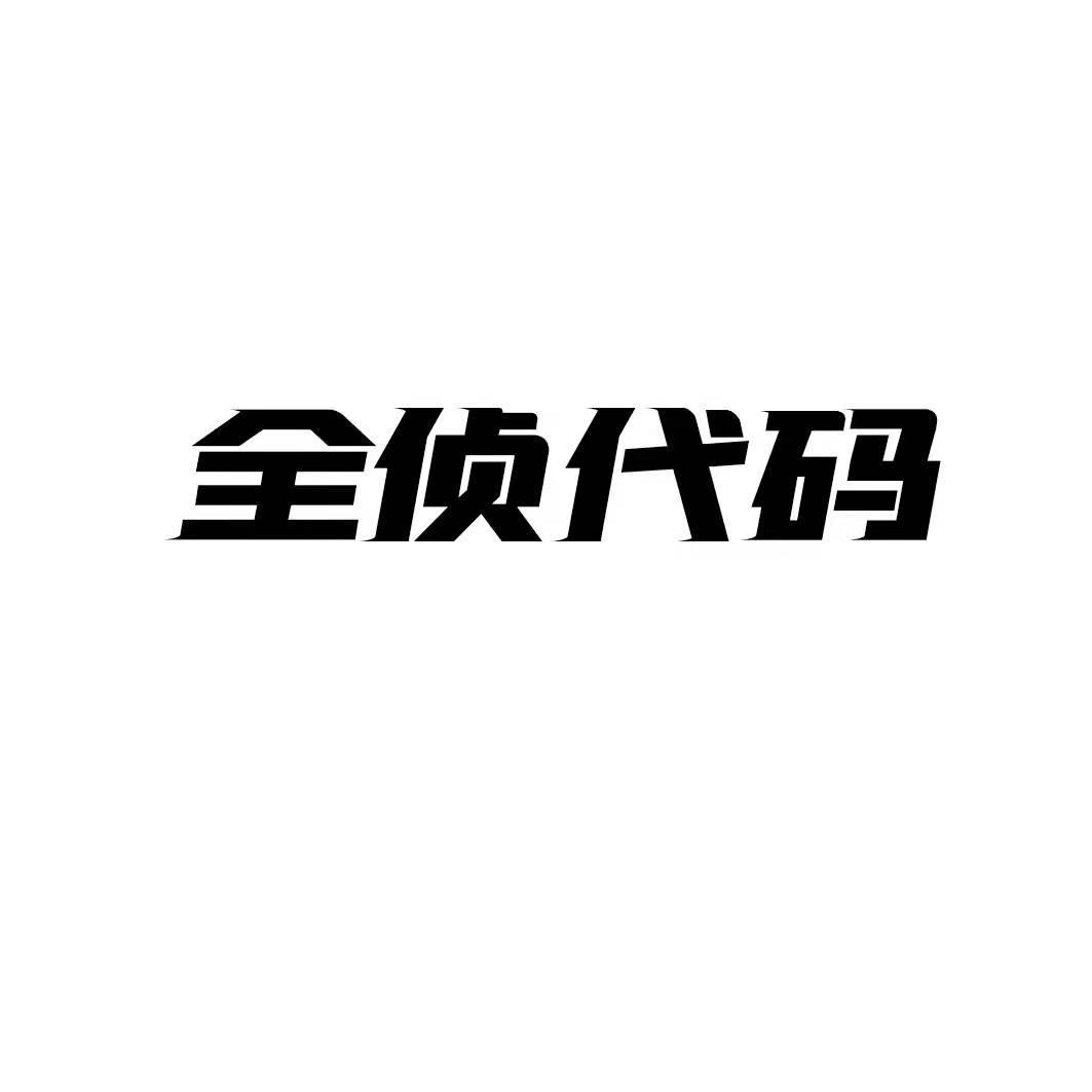 全侦代码