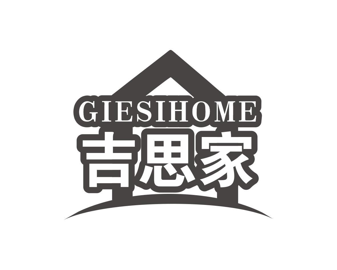 吉思家 GIESIHOME