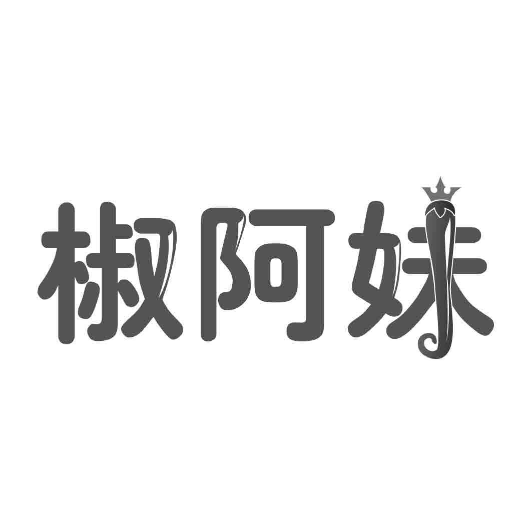 椒阿妹