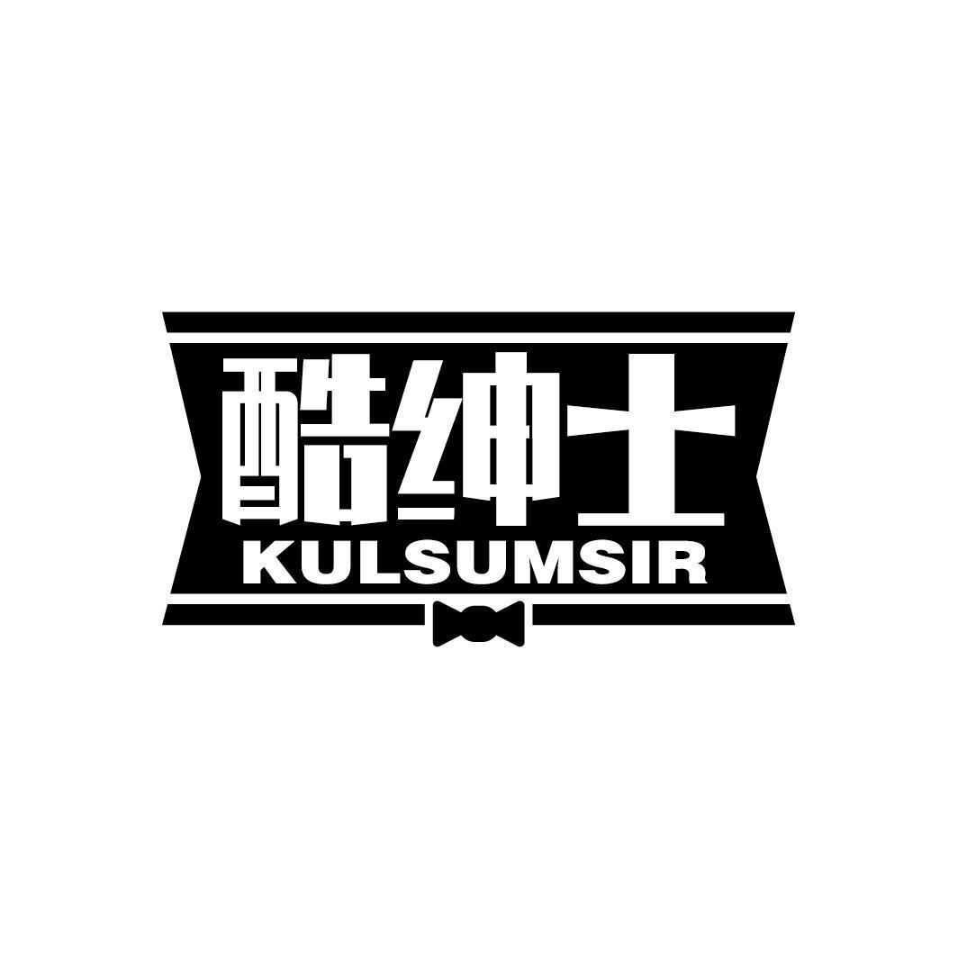 酷绅士 KULSUMSIR