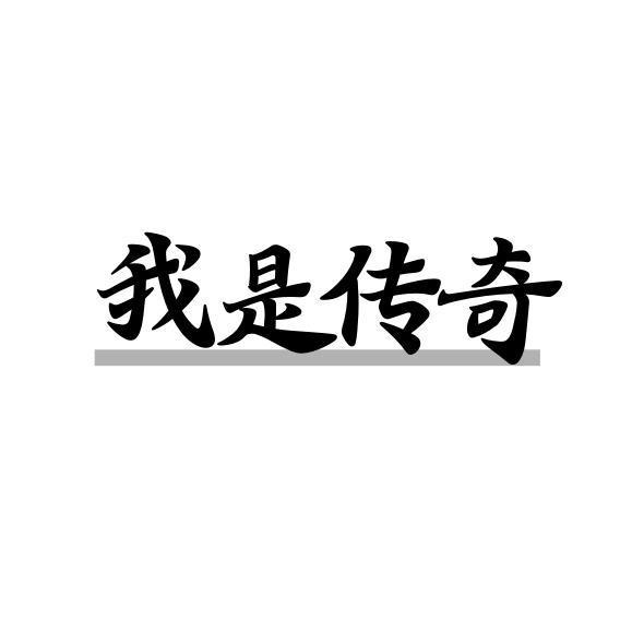 我是传奇