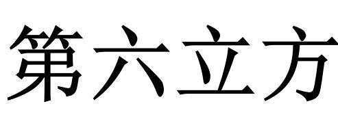 第六立方