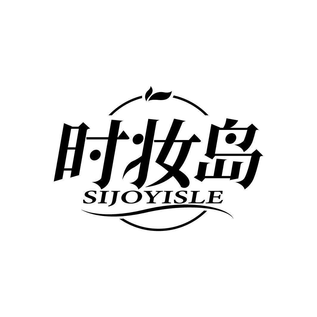 时妆岛 SIJOYISLE