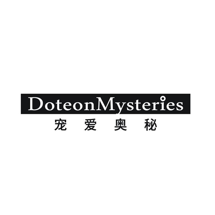 宠爱奥秘 DOTEONMYSTERIES