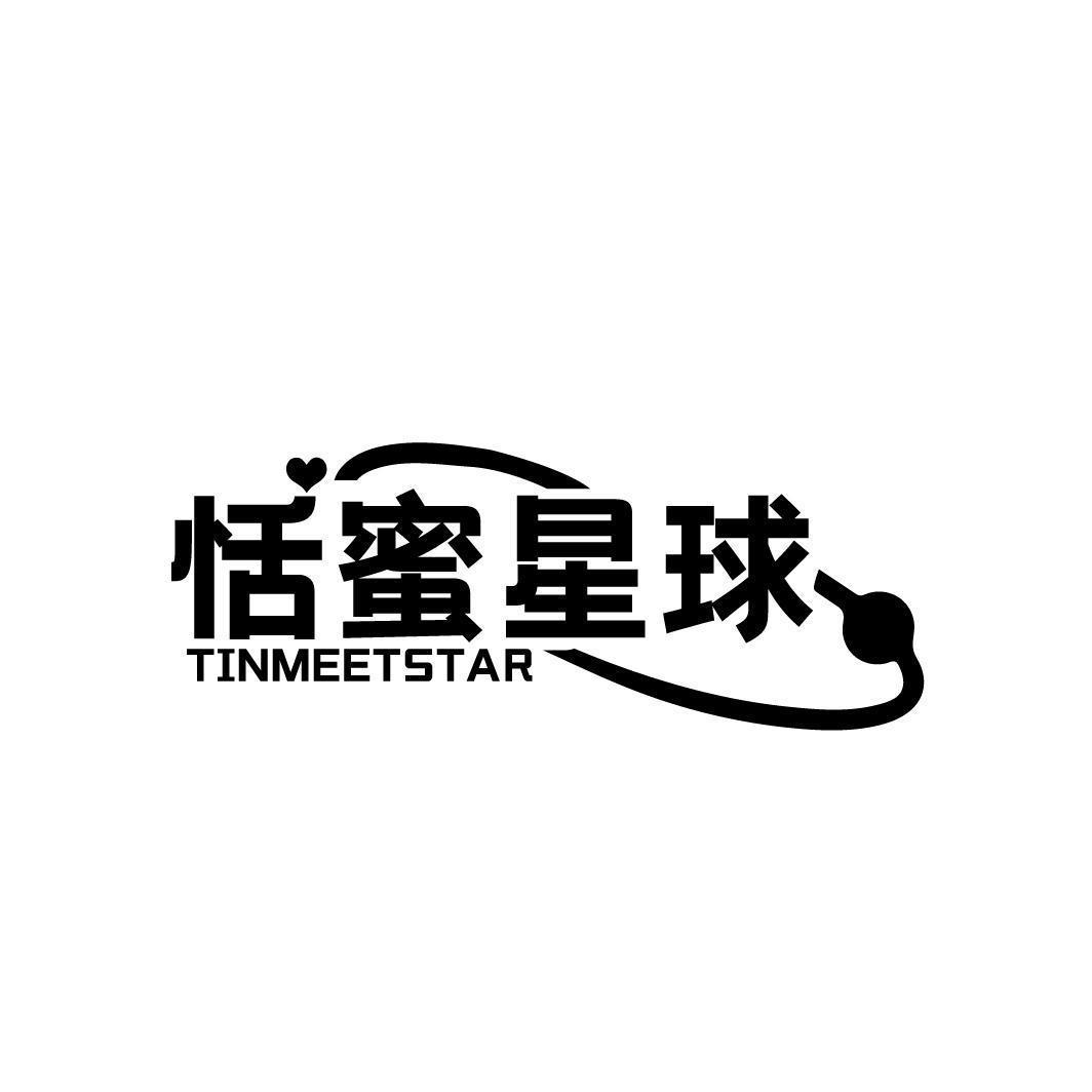 恬蜜星球 TINMEETSTAR