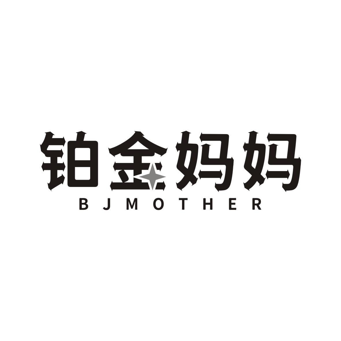 铂金妈妈  BJMOTHER