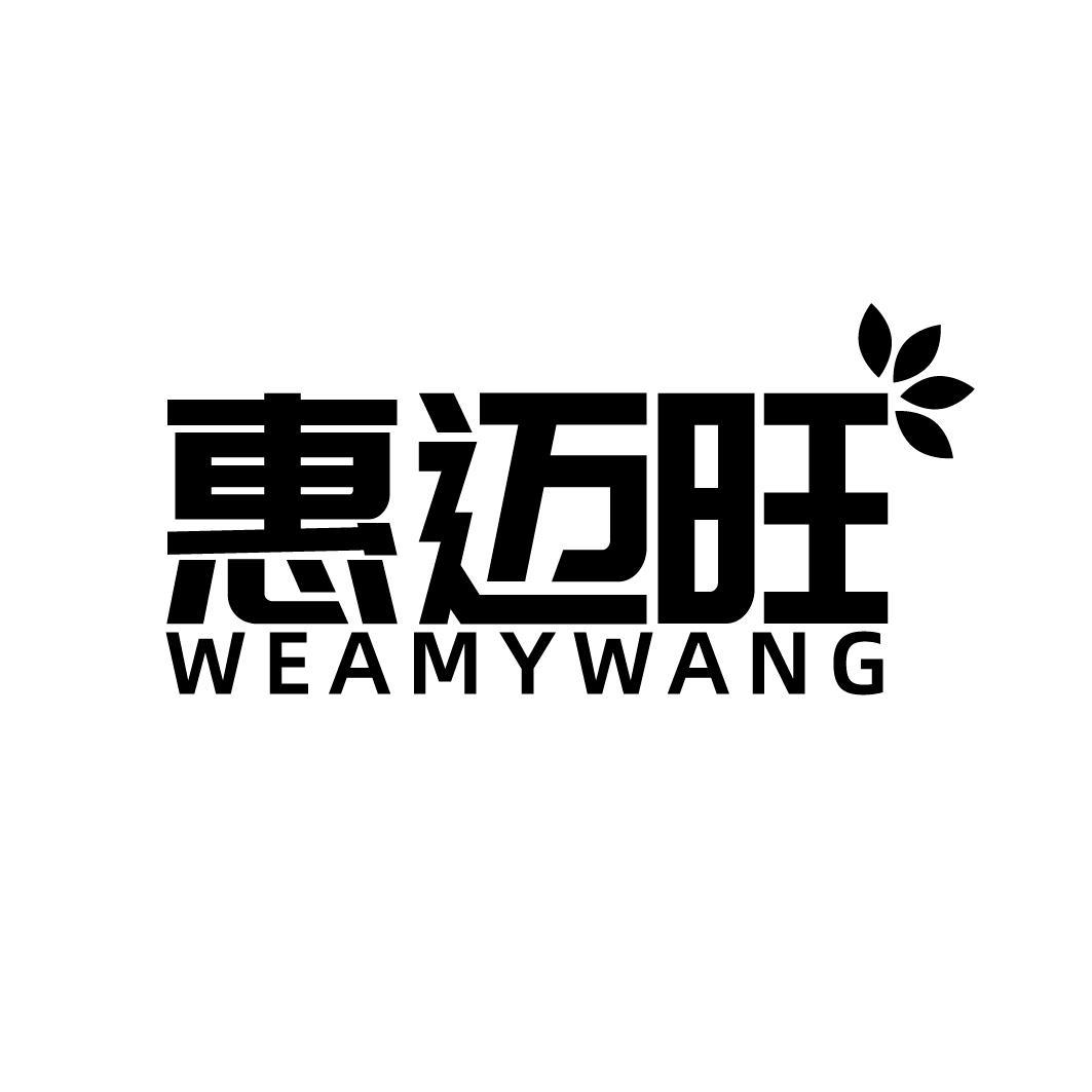 惠迈旺 WEAMYWANG