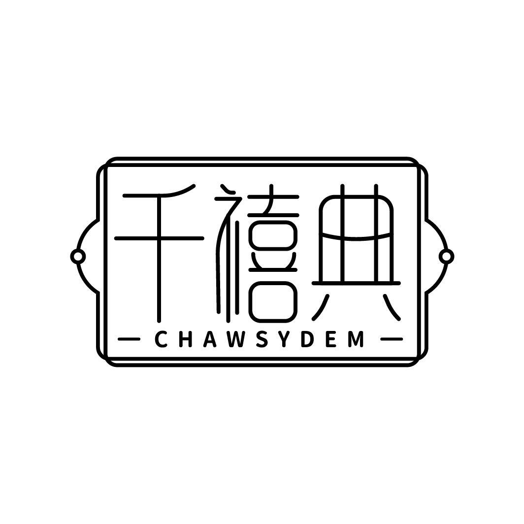 千禧典 CHAWSYDEM