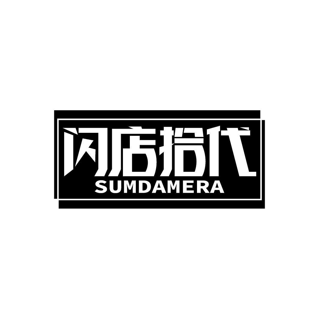 闪店拾代 SUMDAMERA