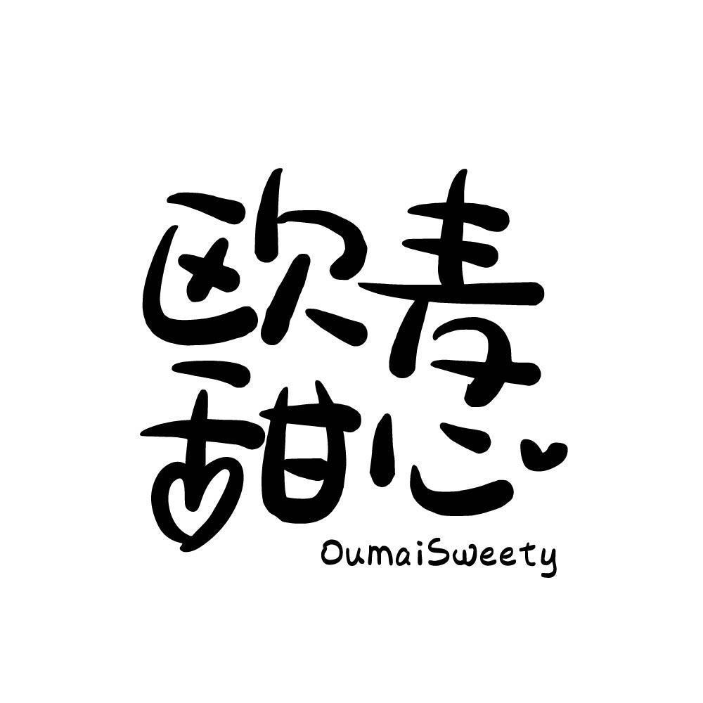 欧麦甜心 OUMAISWEETY