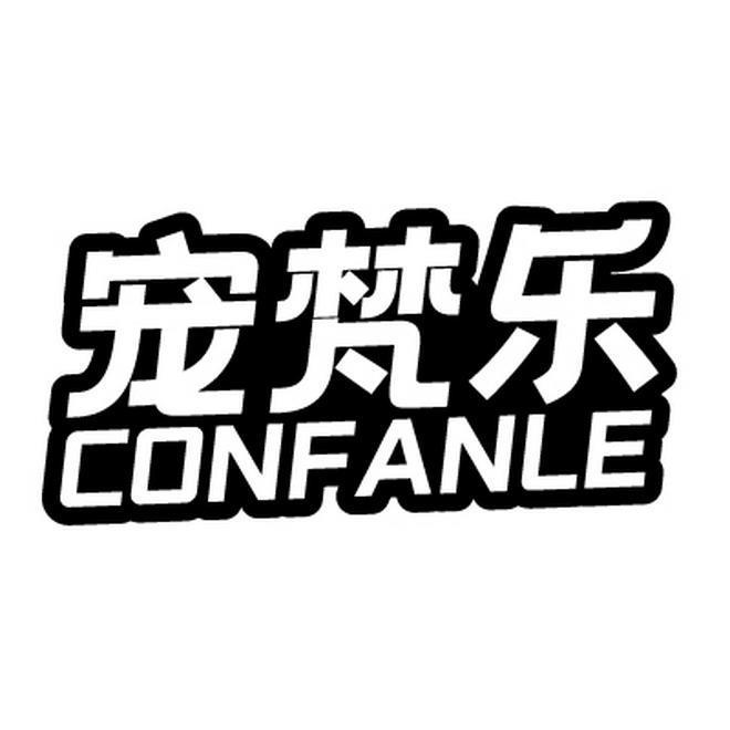 宠梵乐 CONFANLE