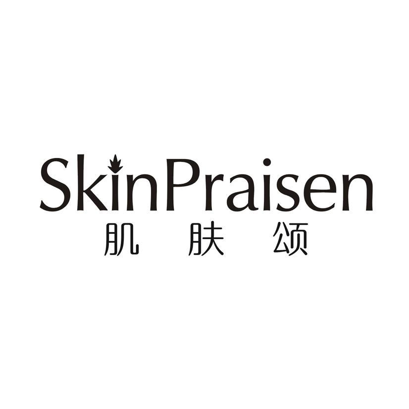 肌肤颂 SKINPRAISEN