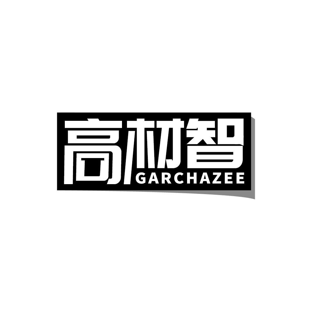 高材智 GARCHAZEE