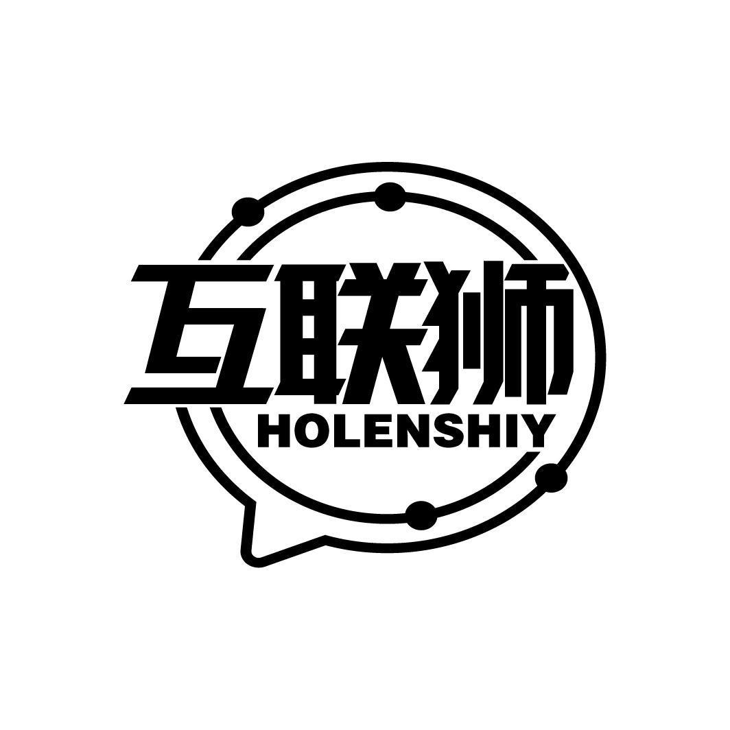 互联狮 HOLENSHIY