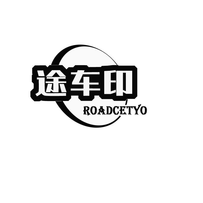 途车印 ROADCETYO