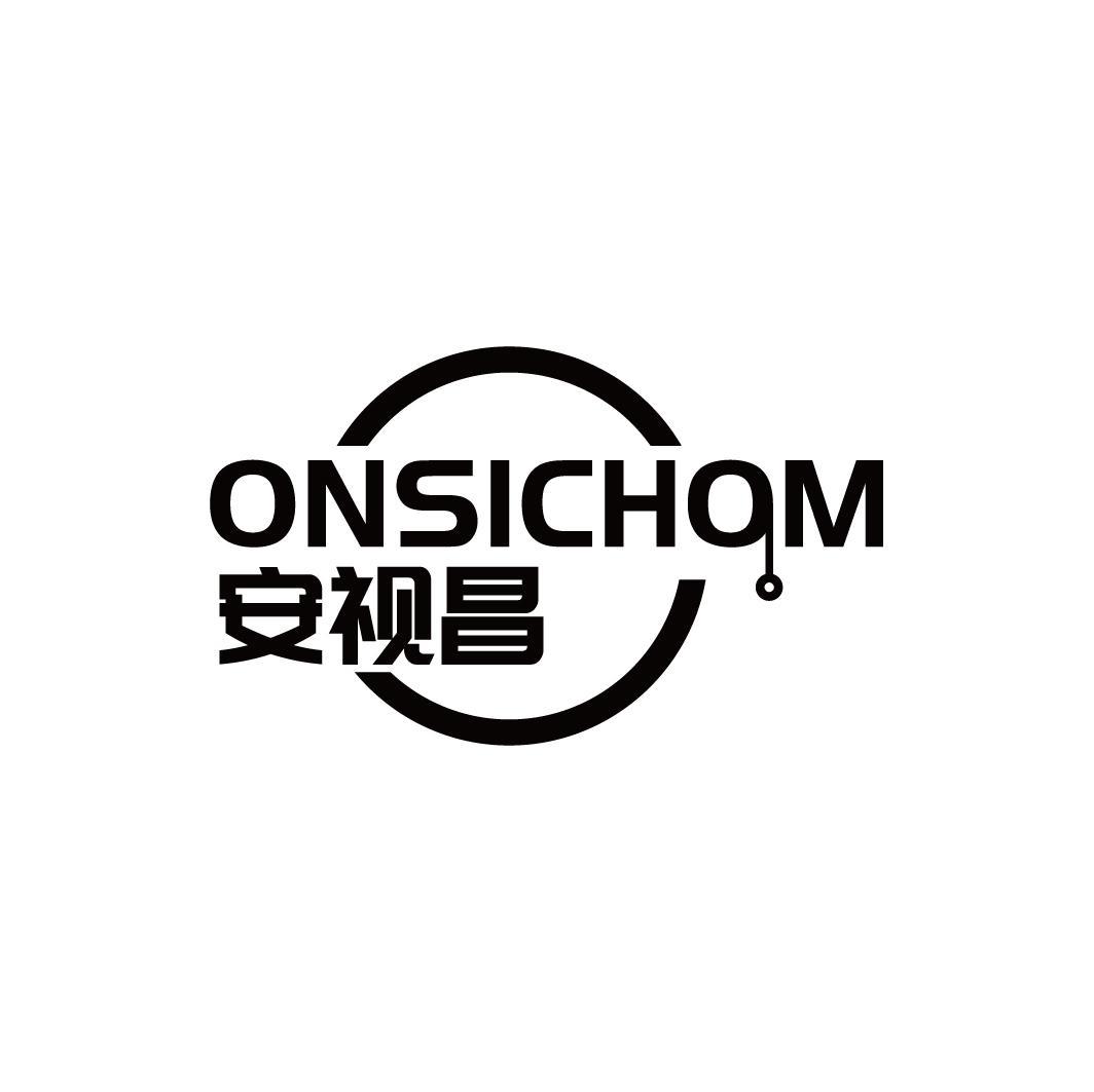 安视昌 ONSICHOM