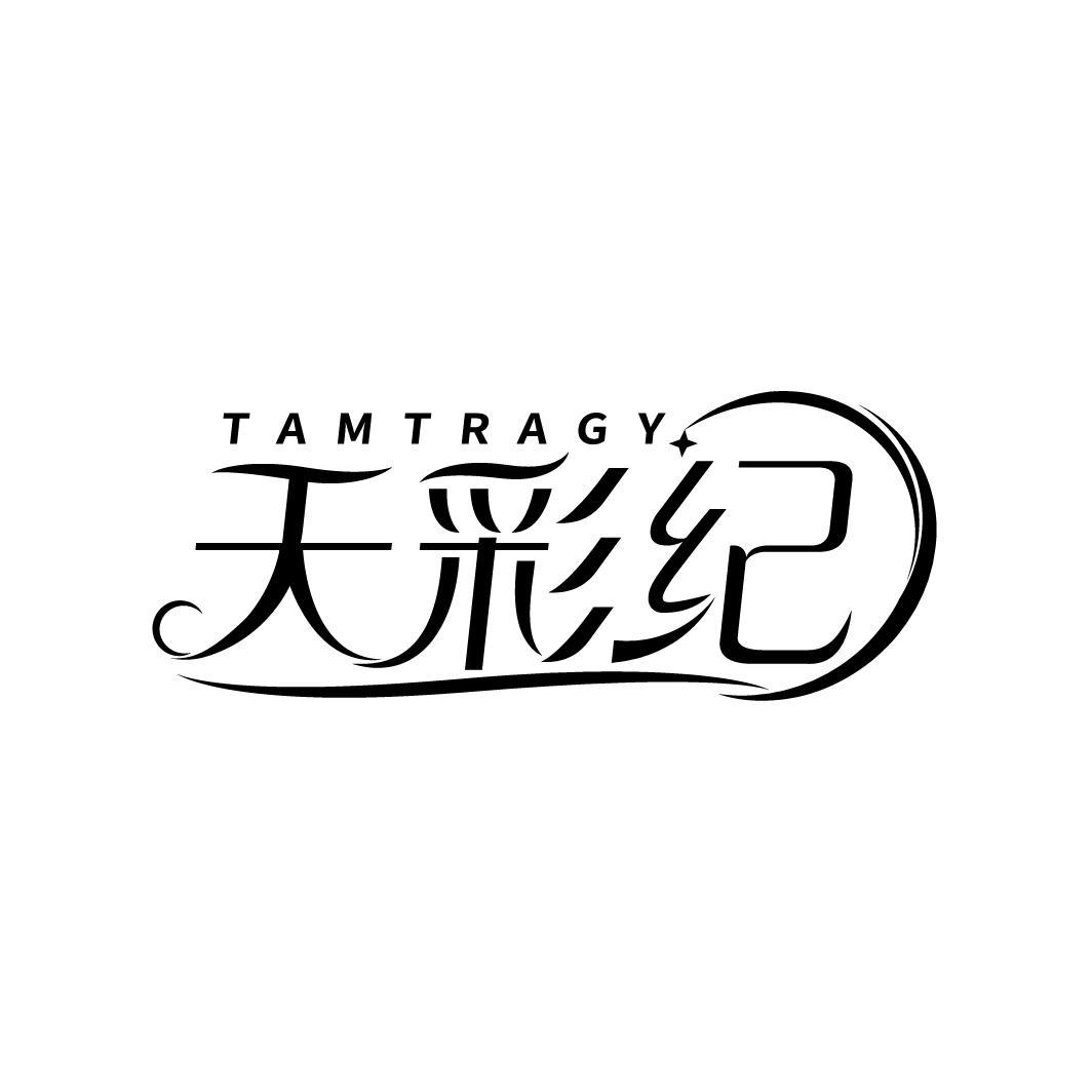 天彩纪 TAMTRAGY