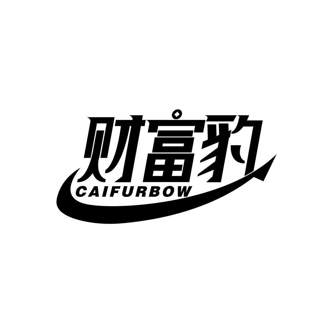 财富豹 CAIFURBOW