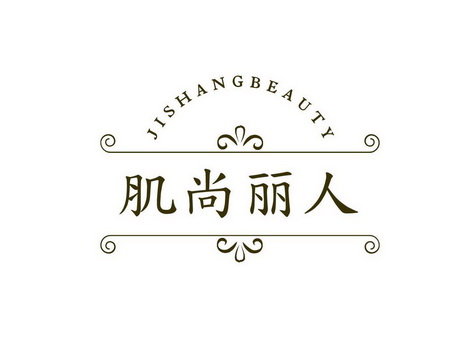 肌尚丽人 JISHANGBEAUTY