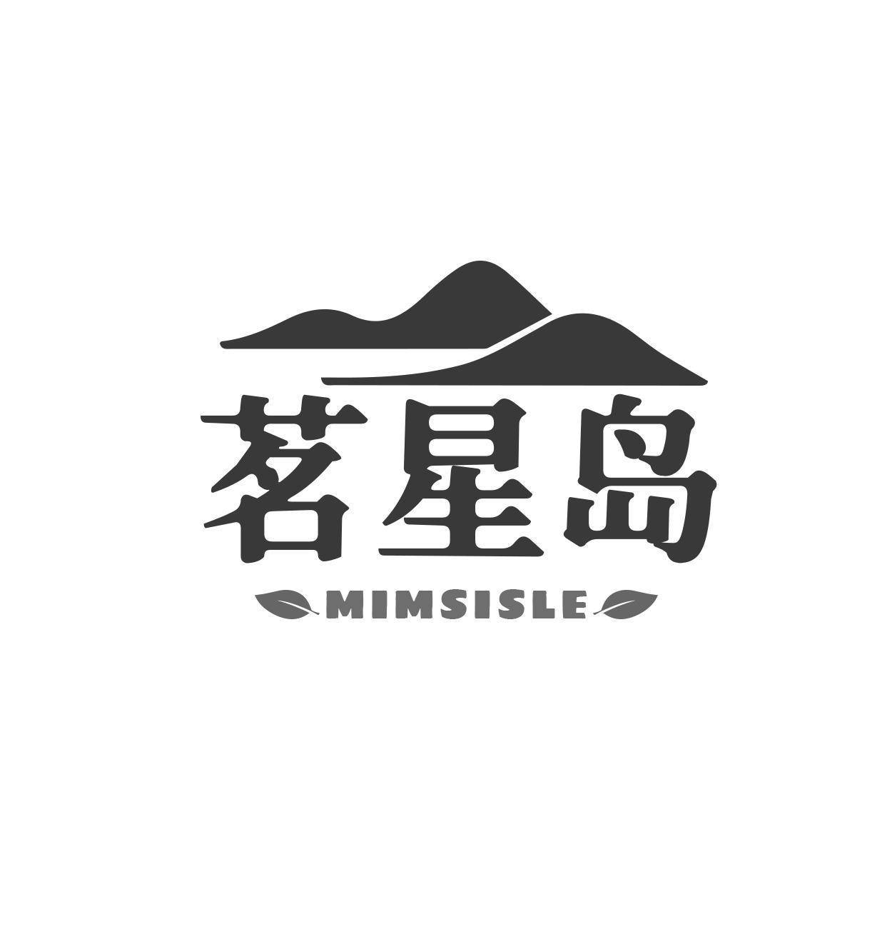 茗星岛 MIMSISLE