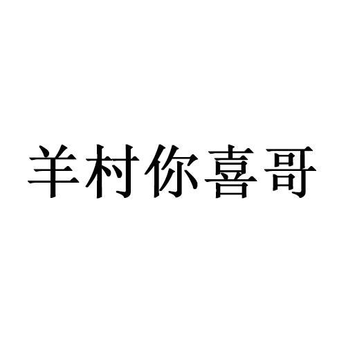 羊村你喜哥