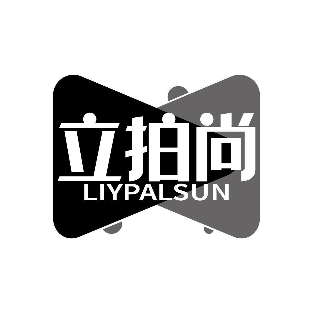 立拍尚 LIYPALSUN