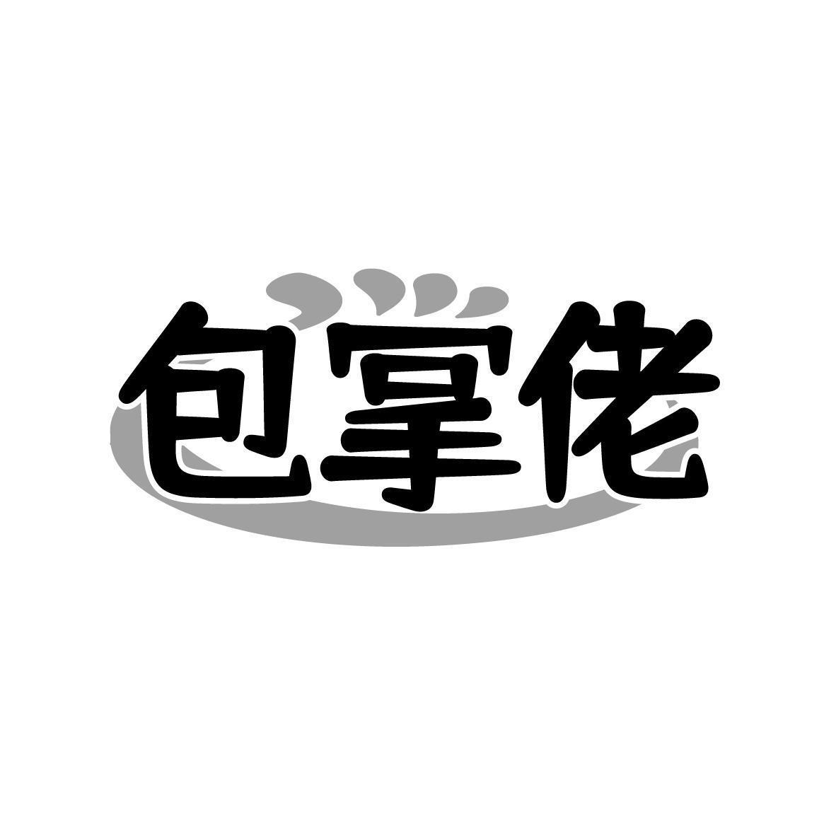 包掌佬