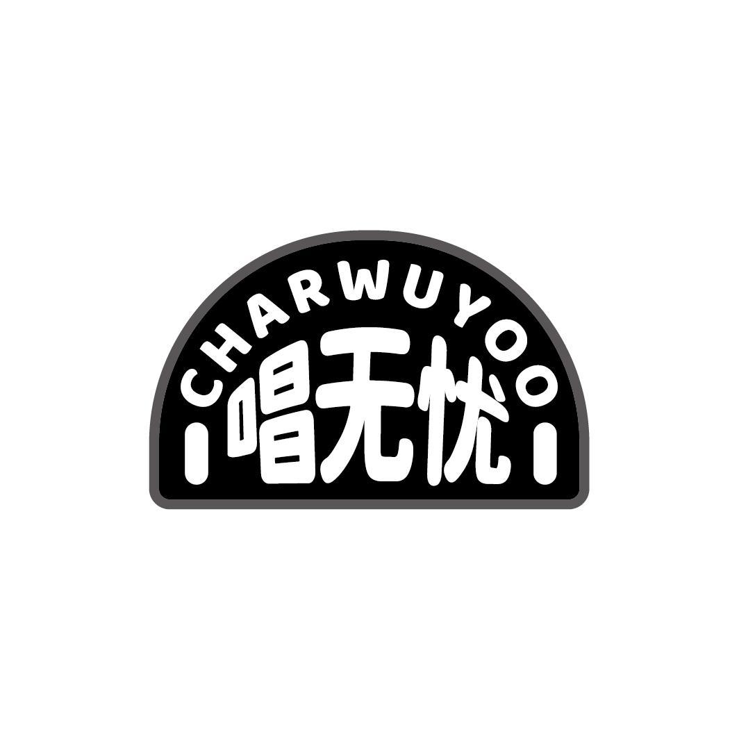 唱无忧 CHARWUYOO