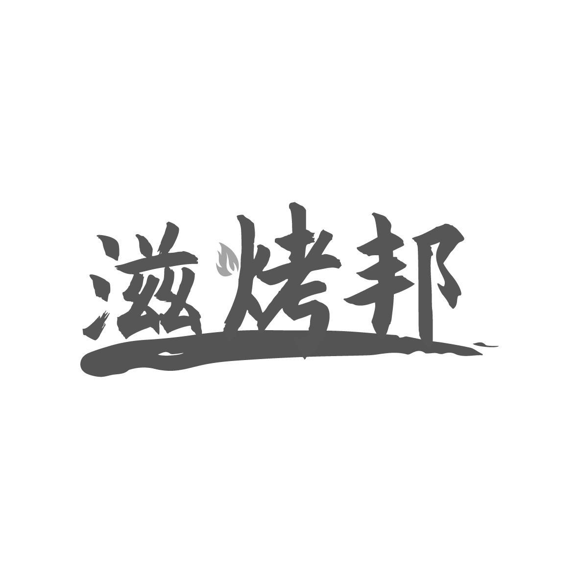 滋烤邦