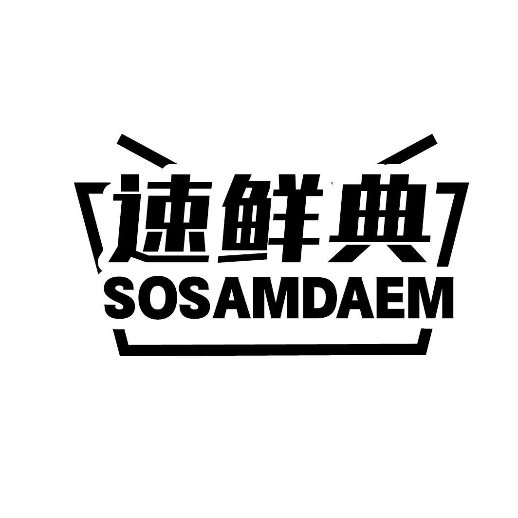 速鲜典 SOSAMDAEM