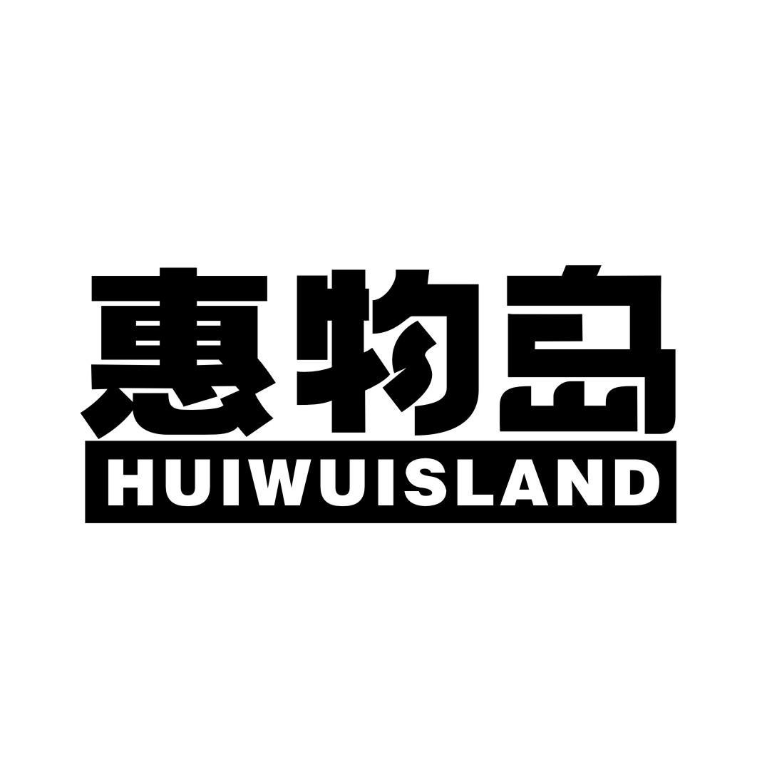 惠物岛 HUIWUISLAND