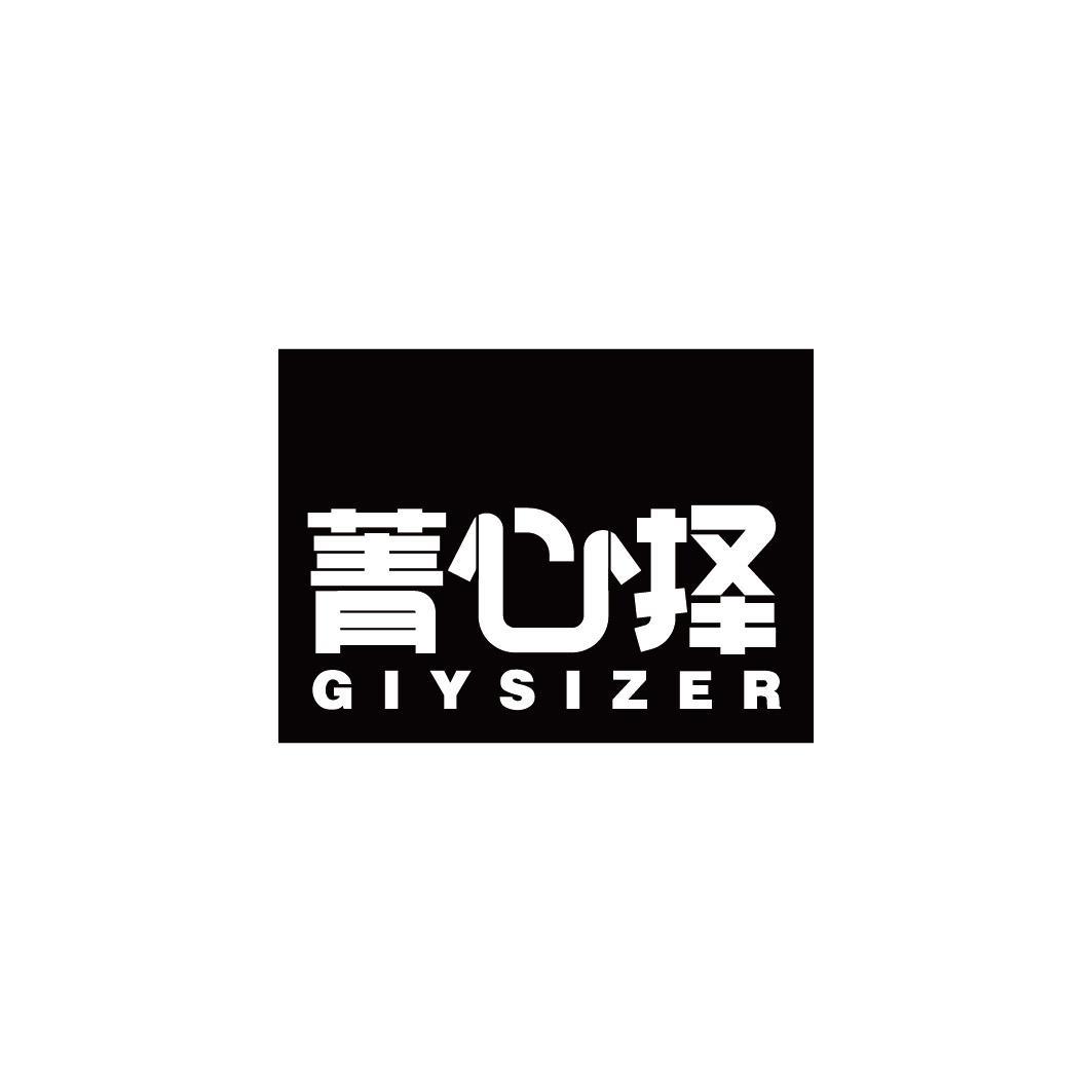 菁心择 GIYSIZER