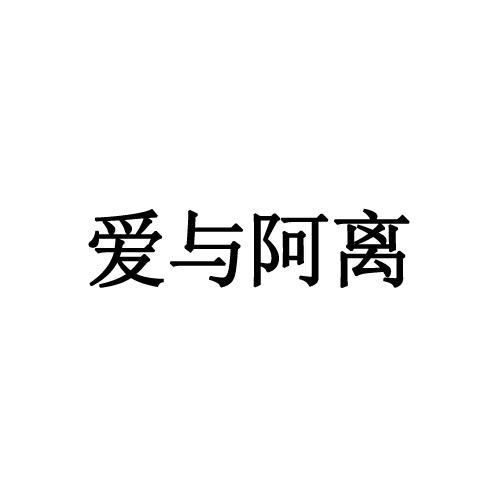 爱与阿离