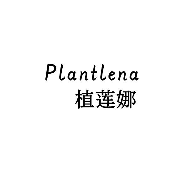 植莲娜 PLANTLENA