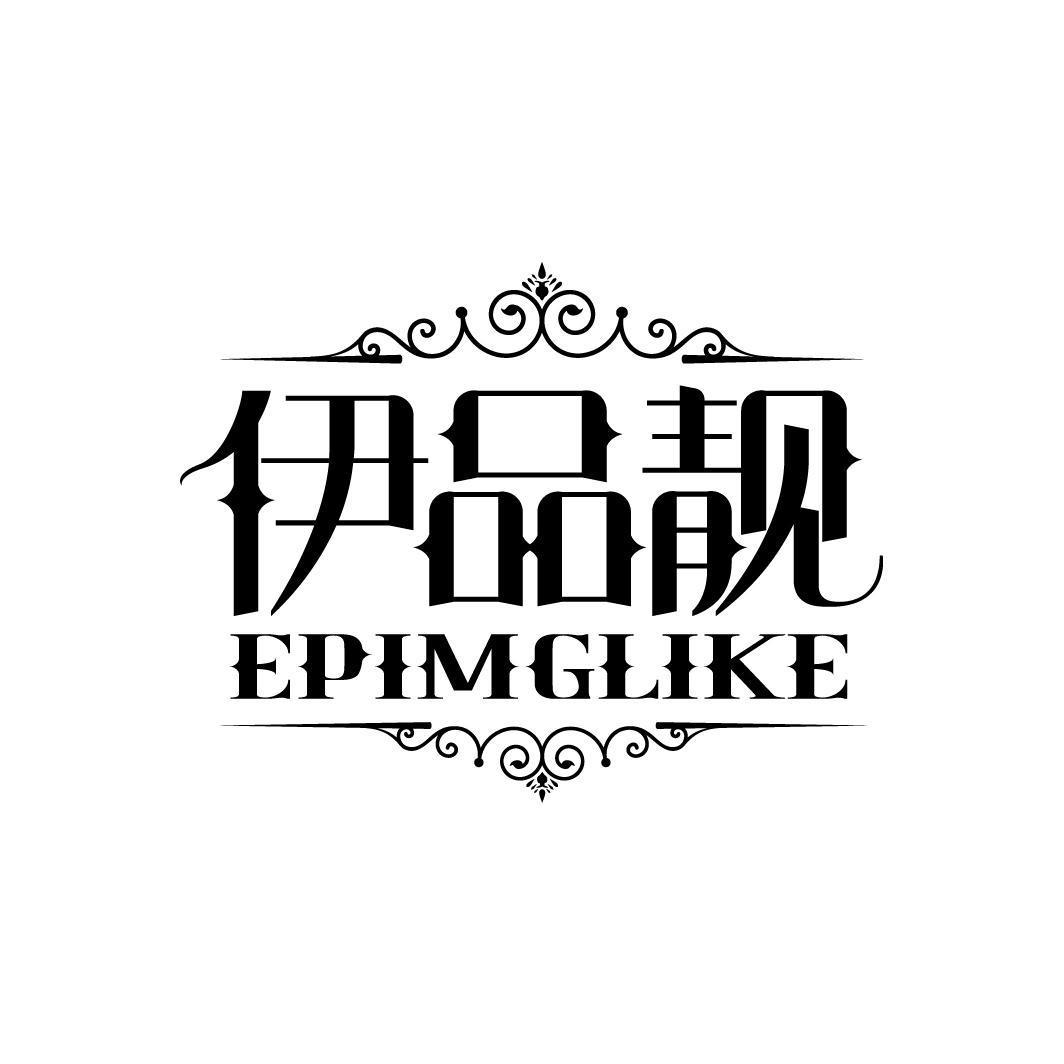 伊品靓 EPIMGLIKE