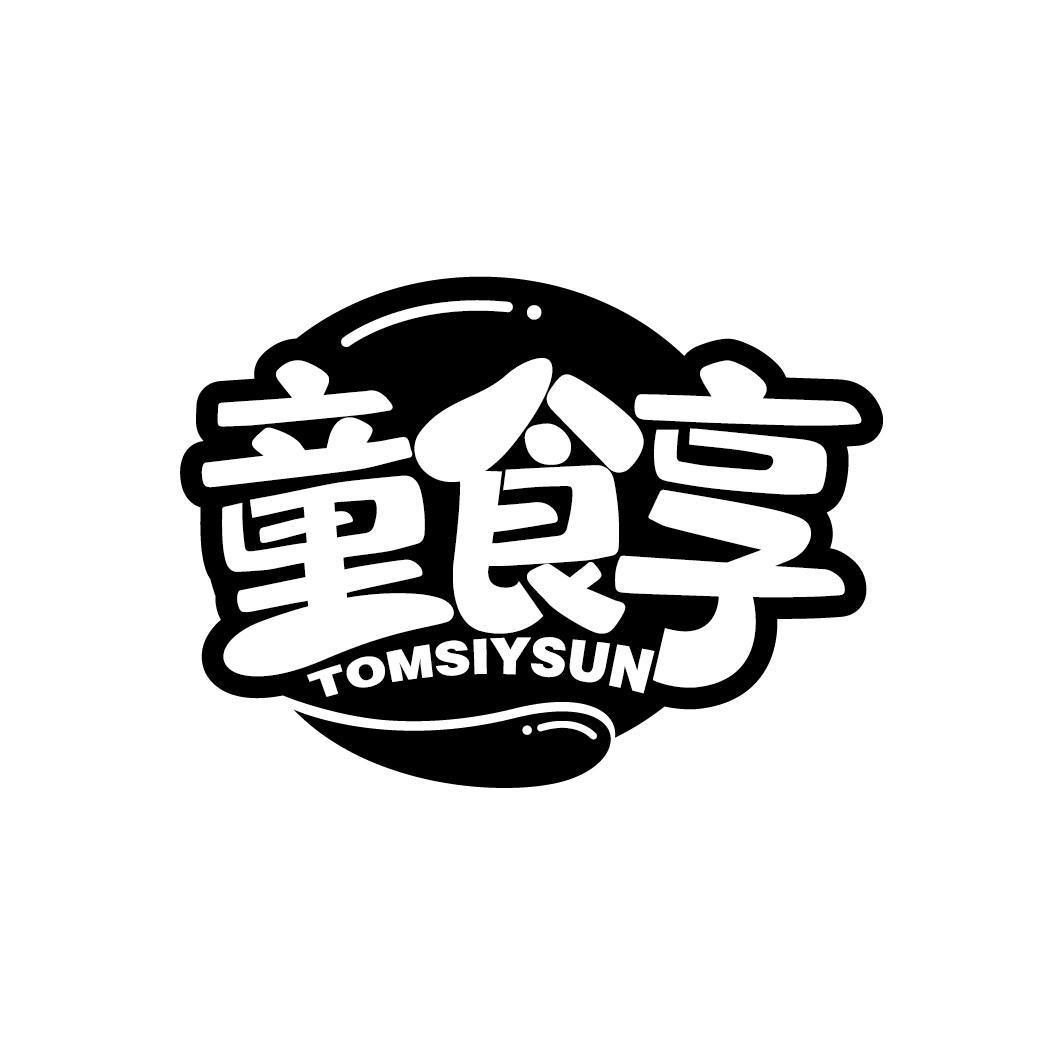 童食享 TOMSIYSUN